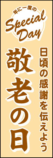 敬老の日 02