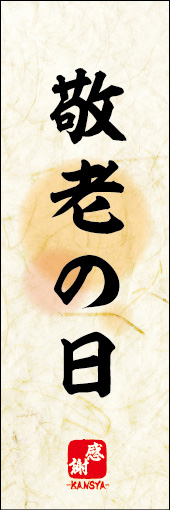 敬老の日 03