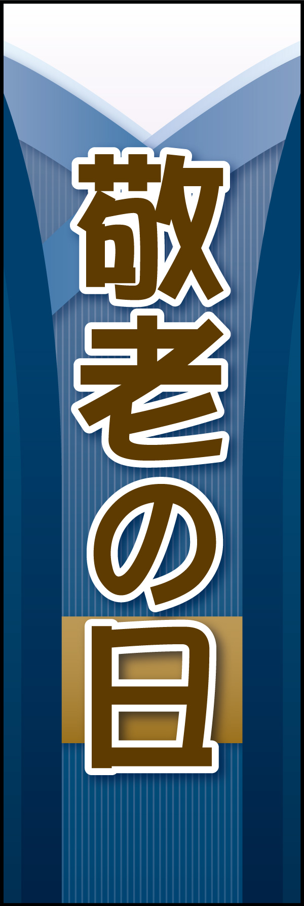 敬老の日 04