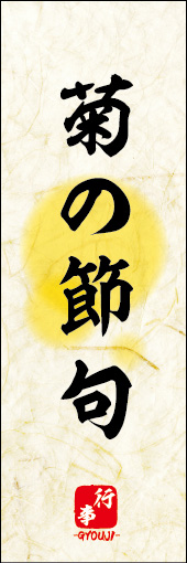 菊の節句 01