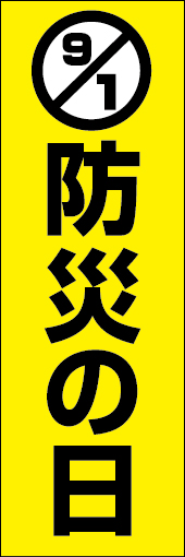 防災の日 01