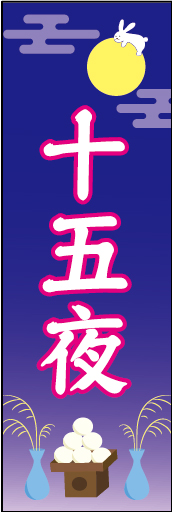 十五夜 02