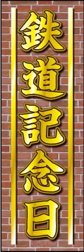 鉄道記念日 01