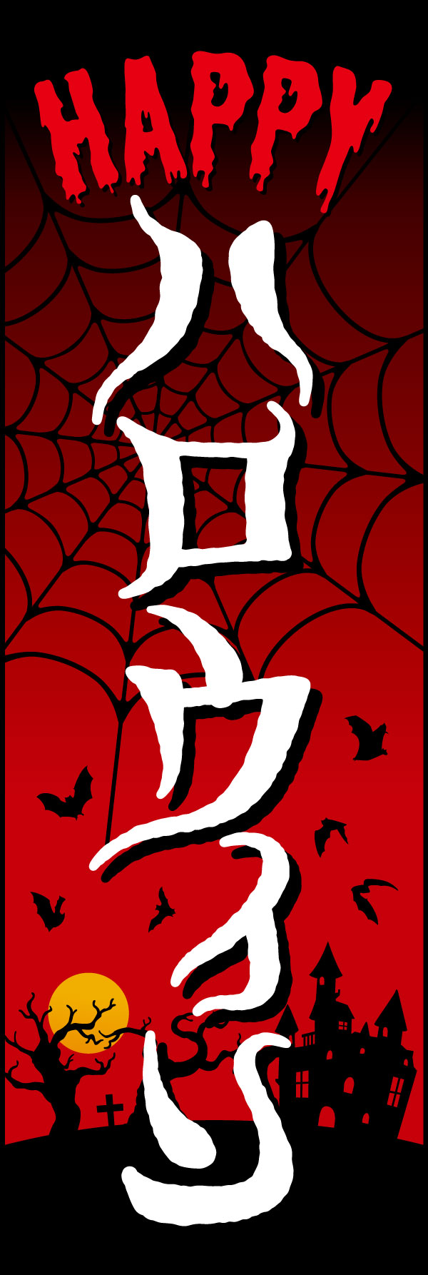 ハロウィン 3