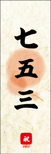 七五三 02