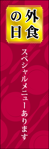 外食の日(特別メニュー) 01