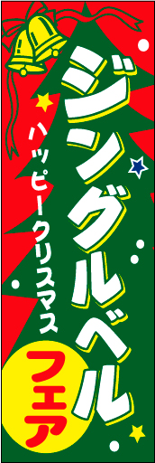 ジングルベルフェア01