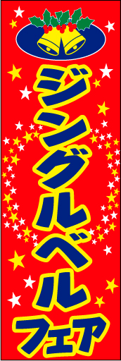 ジングルベルフェア02
