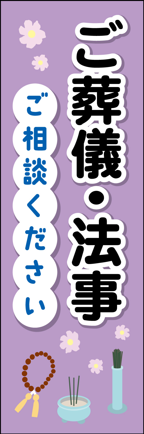 ご葬儀 法事（ご相談ください） 01