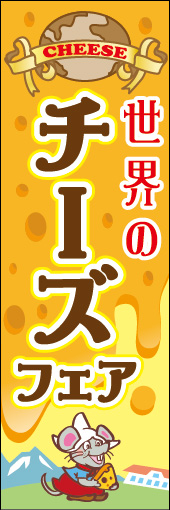 世界のチーズフェア 01