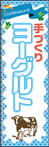 手づくりヨーグルト 01