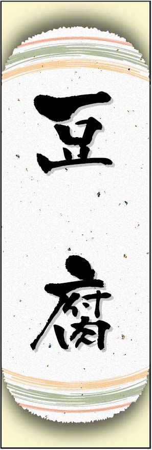 豆腐 01