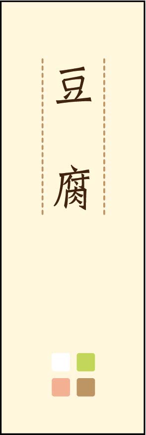 豆腐 02
