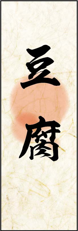 豆腐 03
