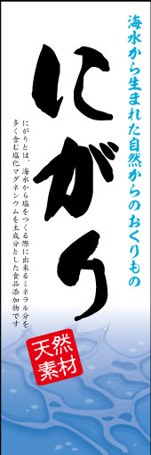 にがり01