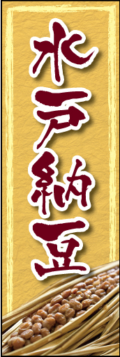 水戸納豆 01