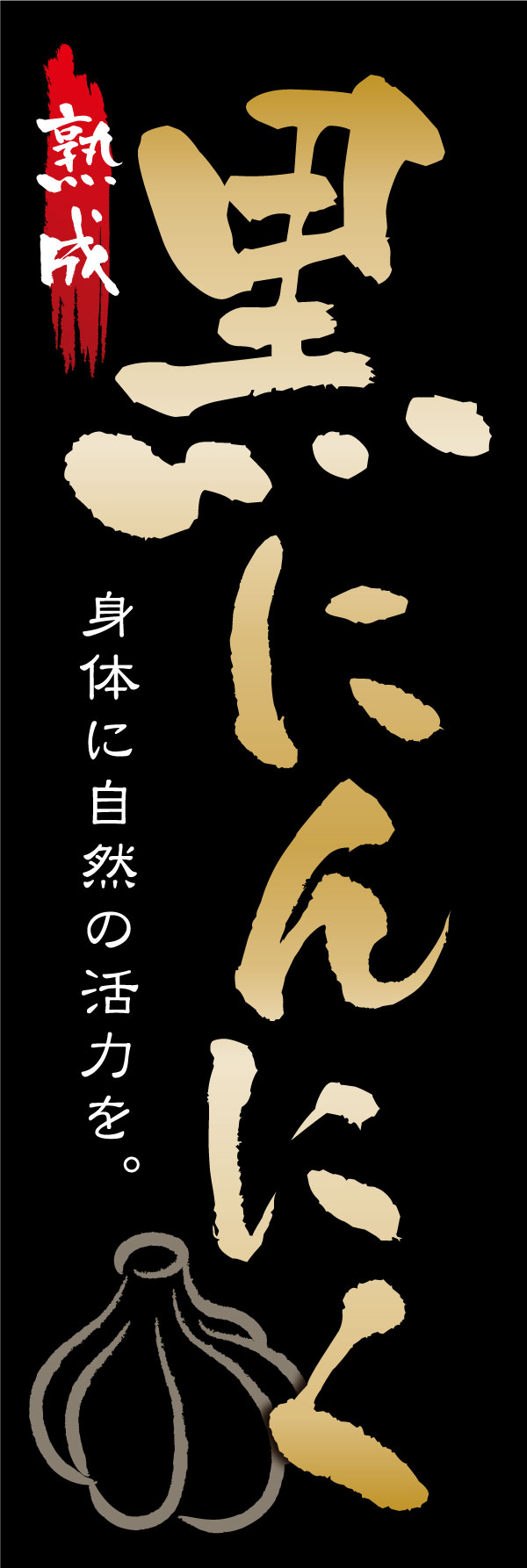 黒にんにく 2