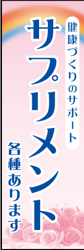 サプリメント(各種あります) 01